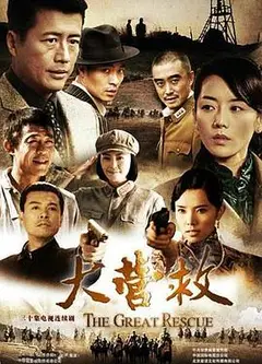 大营救