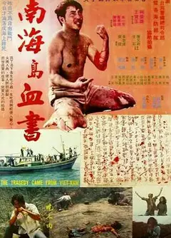 南海岛血书