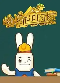 暖暖的新家第一季
