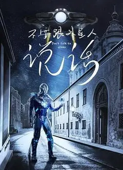 不要跟外星人说话
