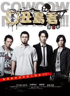 暗金丑岛君第二季