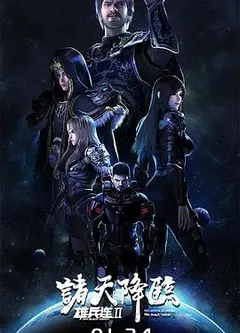 雄兵连2诸天降临