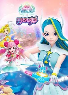 巴啦啦小魔仙之魔法海萤堡 第二季
