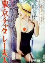 东京的澪夫人