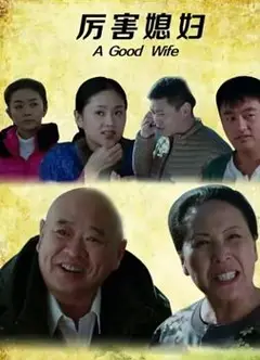 厉害媳妇