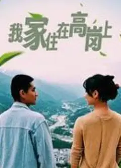 我家住在高岗上