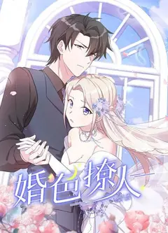 婚色撩人