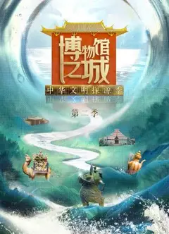博物馆之城第二季