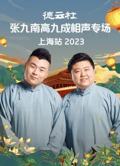 德云社张九南高九成相声专场上海站 2023