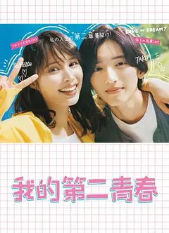 我的第二青春