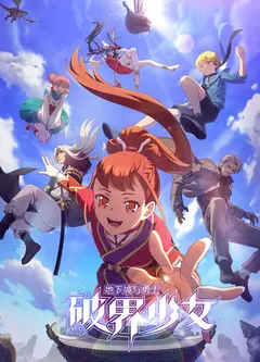 地下城与勇士之破界少女日语