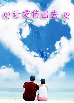 让爱传出去