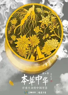 本草中华第二季