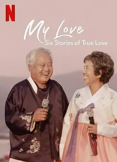 我的白头爱人：六个真爱故事