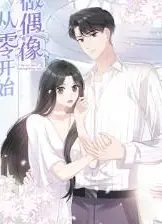 从零开始做偶像动态漫画