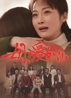 母爱如山