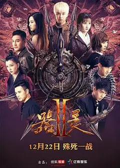 器灵第二季