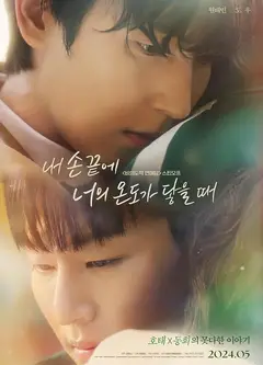 当我的指尖触碰到你的温度时电影版