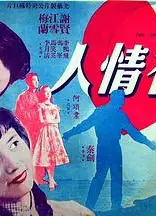 有情人粤语