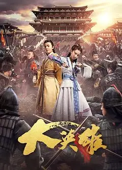 大英雄