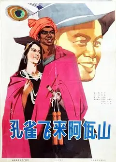 孔雀飞来阿佤山