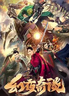 幻夜奇谈
