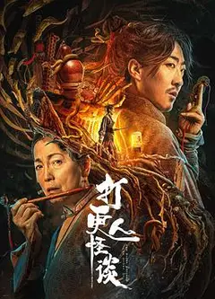 打更人怪谈