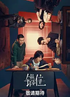 错位剧场版