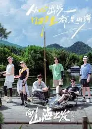 向山海出发2·青春篇
