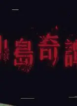 小岛奇谭