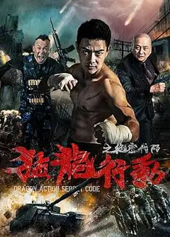猛龙行动之绝密代码