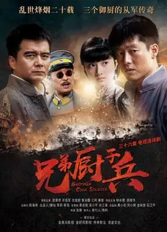 兄弟厨子兵