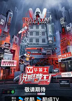 说唱梦工厂