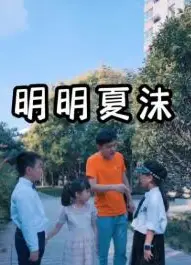明明夏沫