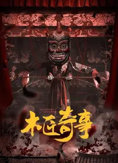 木匠奇事