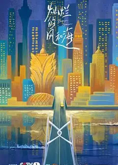 灿烂的风和海粤语版