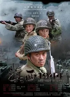 滇西1944