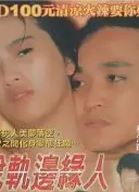 脱轨边缘人