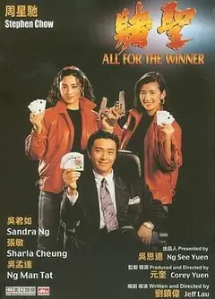 赌圣 粤语版