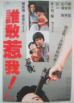 谁敢惹我