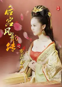 后宫风韵传之霓裳玉女