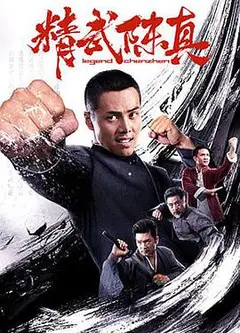 精武陈真
