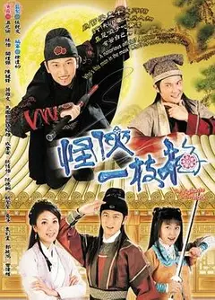 怪侠一枝梅2004粤语