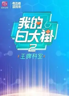 我的白大褂·王牌科室