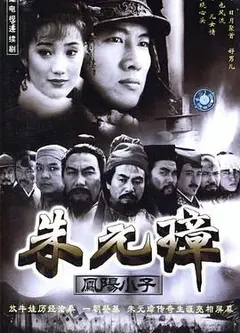 凤阳小子朱元璋