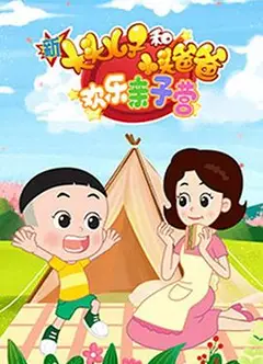 新大头儿子和小头爸爸：欢乐亲子营