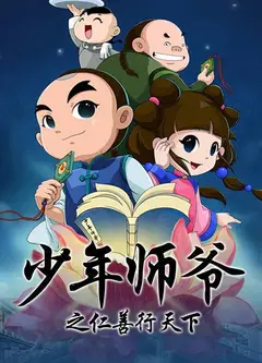 少年师爷之仁善行天下