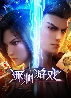 深渊游戏