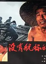 没有航标的河流