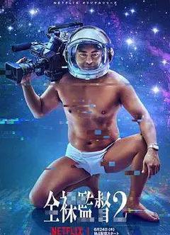 全裸导演第二季